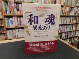 「和魂」異変あり 　江戸型資本主義の終焉と新世代の抬頭