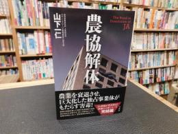 「農協解体」
