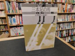 「台湾現代小説選　３　三本足の馬」