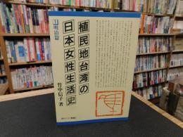 「植民地台湾の日本女性生活史　1　明治篇」