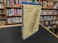 「植民地台湾の日本女性生活史　1　明治篇」