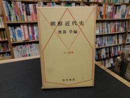 「朝鮮近代史」