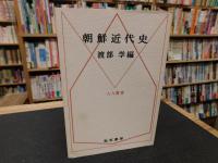 「朝鮮近代史」