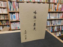 「吟詠の歴史」