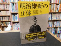 「明治維新の正体」