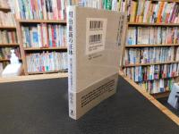 「明治維新の正体」