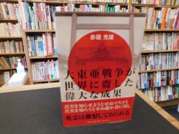 「大東亜戦争が世界に齎した偉大な成果」
