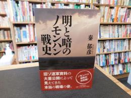 「明と暗のノモンハン戦史」