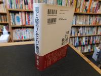「明と暗のノモンハン戦史」