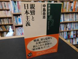 「親鸞と日本主義」