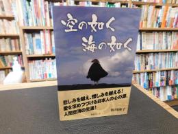 「空の如く　海の如く」