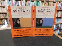 「再生産について 　上・下　２冊揃」　イデオロギーと国家のイデオロギー諸装置