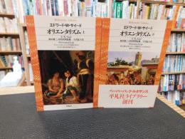 「オリエンタリズム　上・下　２冊揃」