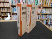 「オリエンタリズム　上・下　２冊揃」
