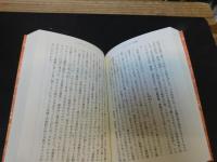 「オリエンタリズム　上・下　２冊揃」