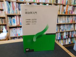 「新訂　政治学入門」