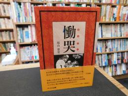 「慟哭」