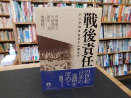 「戦後責任」