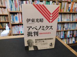「アベノミクス批判」