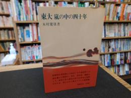 「東大　嵐の中の四十年」