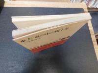 「東大　嵐の中の四十年」