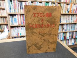 「エプロン議員とつくばルネッサンス」