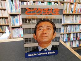 「どケチ人生」　大型不況を、これで乗り切れ！