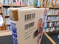 「三塚博総理大臣待望論」　智慧と勇気の哲人政治家に世紀末日本を託す