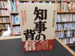 「知事の背信」　新潟県政と佐川急便事件