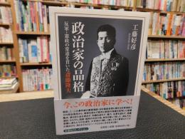 「政治家の品格」　反軍・憲政の常道を貫いた斎藤隆夫