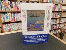 「岩倉使節団の群像」　日本近代化のパイオニア