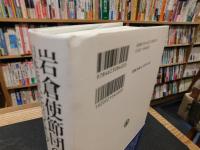 「岩倉使節団の群像」　日本近代化のパイオニア