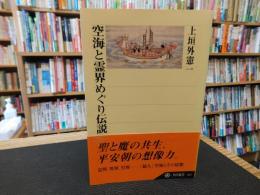 「空海と霊界めぐり伝説」