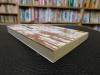 「英国外交官の見た幕末維新」　リーズデイル卿回想録