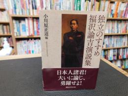 「独立のすすめ 　福沢諭吉演説集」