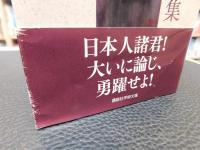「独立のすすめ 　福沢諭吉演説集」