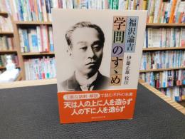 「学問のすゝめ」