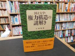 「国立大学・権力構造の謎解き」