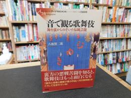 「音で観る歌舞伎」　舞台裏からのぞいた伝統芸能
