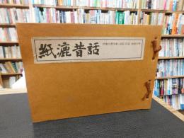 「伊豫大洲半紙　紙漉昔話」　