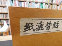 「伊豫大洲半紙　紙漉昔話」　