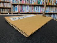 「伊豫大洲半紙　紙漉昔話」　