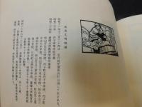 「伊豫大洲半紙　紙漉昔話」　