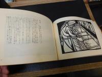 「伊豫大洲半紙　紙漉昔話」　