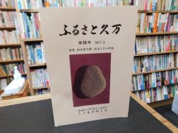 「ふるさと久万　第５６号　２０１７年３月」　特集　松本重太郎・彰夫とその群像