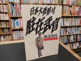 「日本大使館付駐在武官」