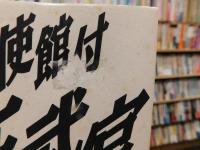 「日本大使館付駐在武官」