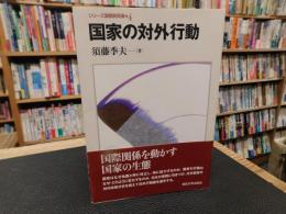 「国家の対外行動」
