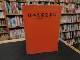 「日本共産党本部」　ここで何が行なわれているか