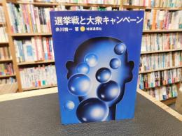 「選挙戦と大衆キャンペーン」
